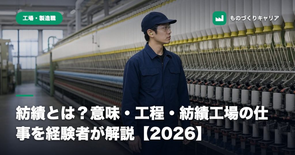 紡績とは？意味・工程・紡績工場の仕事を経験者が解説【2026】