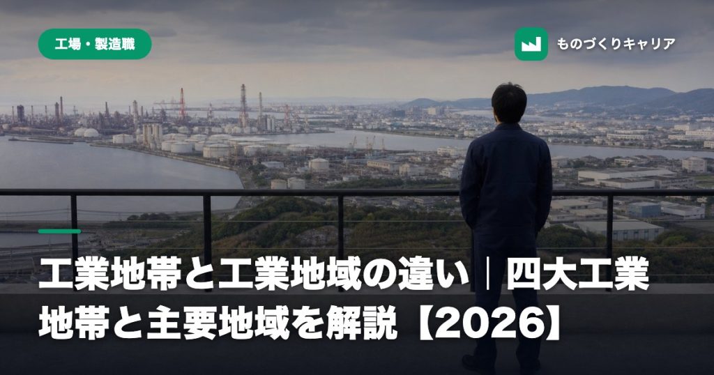 工業地帯と工業地域の違い｜四大工業地帯と主要地域を解説【2026】