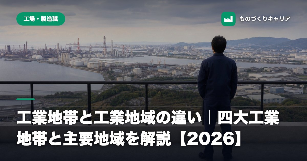 工業地帯と工業地域の違い｜四大工業地帯と主要地域を解説【2026】