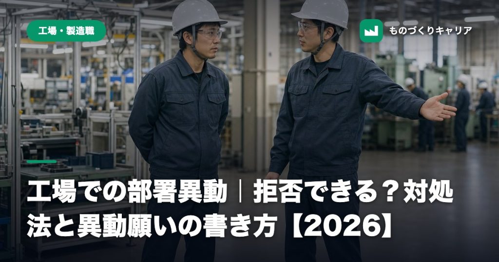 工場での部署異動｜拒否できる？対処法と異動願いの書き方【2026】