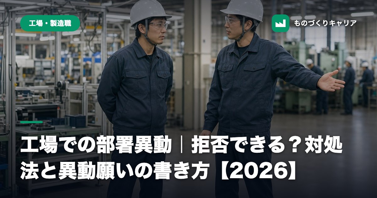 工場での部署異動|拒否できる?対処法と異動願いの書き方【2026】