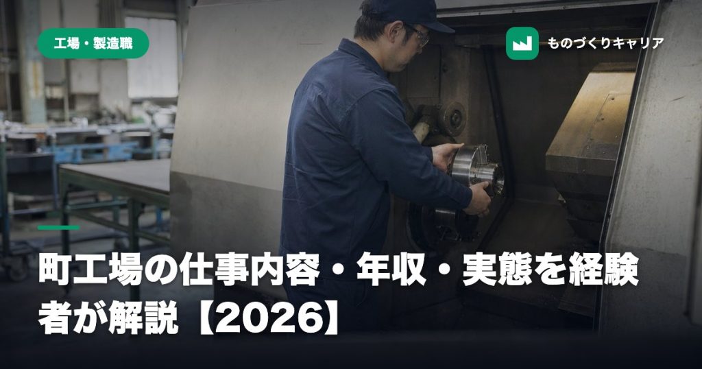 町工場の仕事内容・年収・実態を経験者が解説【2026】