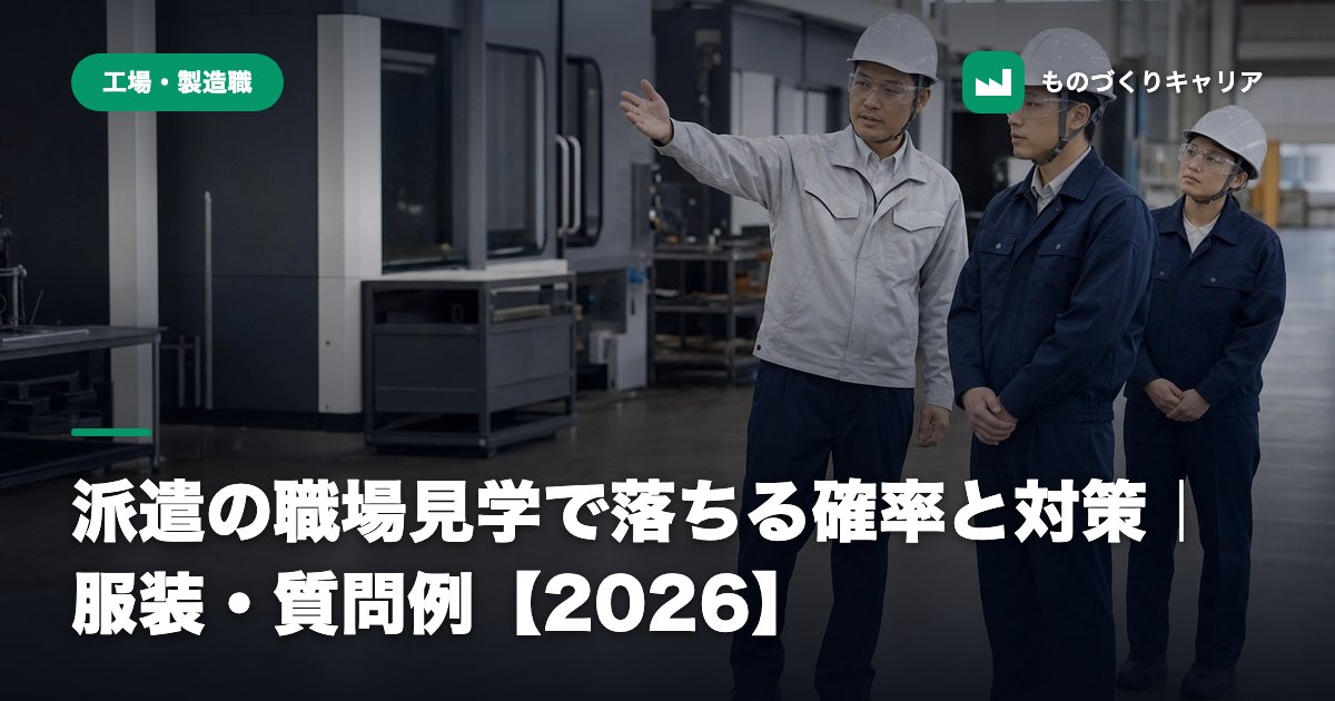 派遣の職場見学で落ちる確率と対策｜服装・質問例【2026】