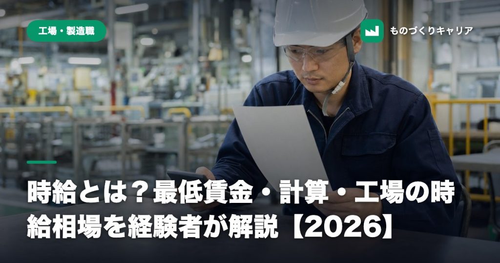 時給とは？最低賃金・計算・工場の時給相場を経験者が解説【2026】 | ものづくりキャリアナビ
