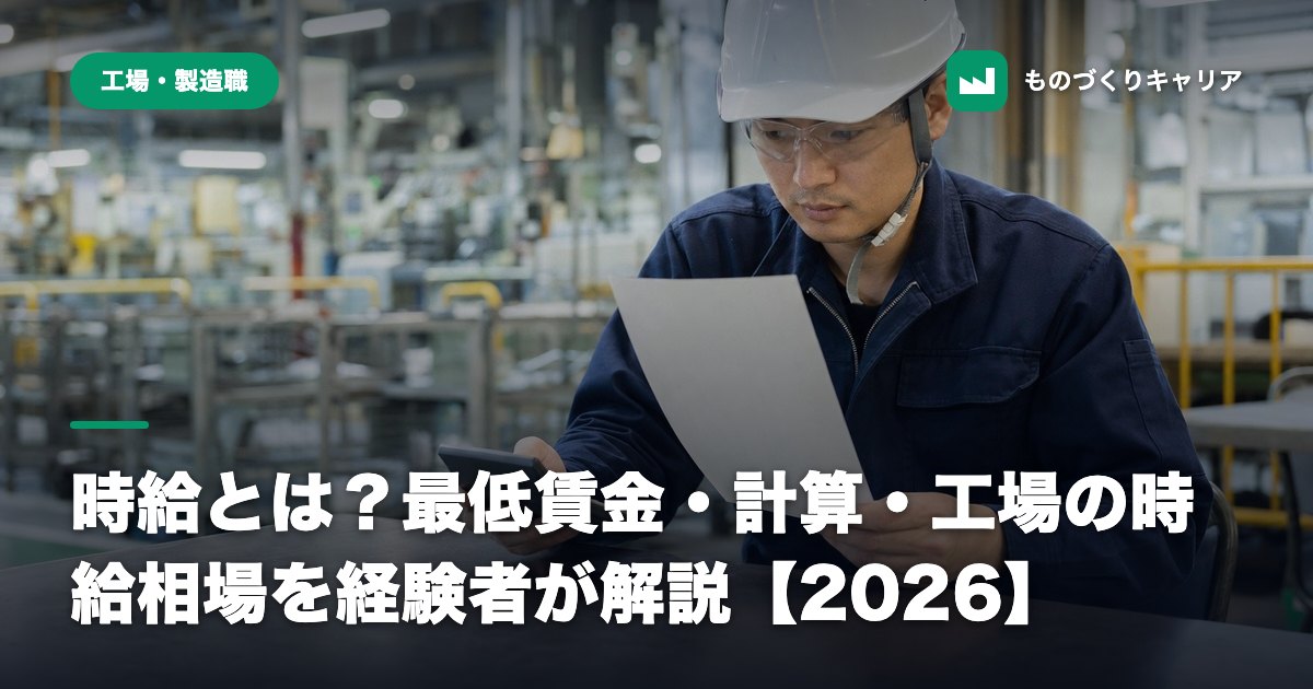 時給とは？最低賃金・計算・工場の時給相場を経験者が解説【2026】
