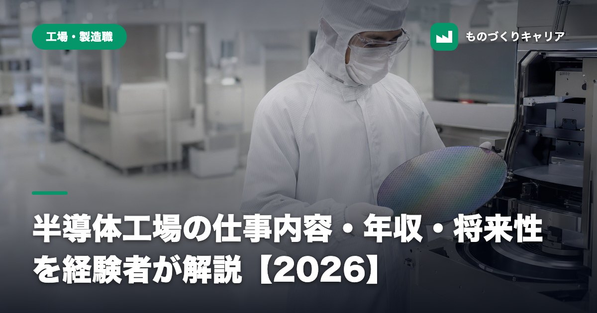 半導体工場の仕事内容・年収・将来性を経験者が解説【2026】