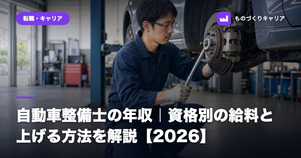 自動車整備士の年収｜資格別の給料と上げる方法を解説【2026】