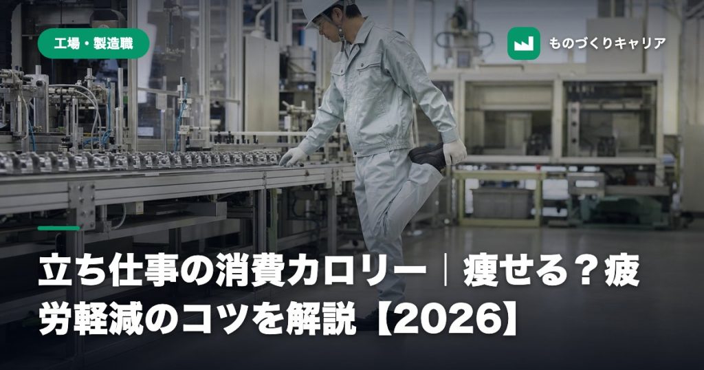 立ち仕事の消費カロリー｜痩せる？疲労軽減のコツを解説【2026】