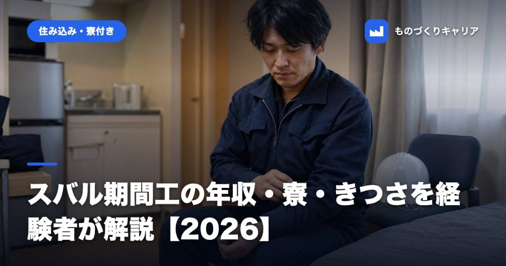 スバル期間工の年収・寮・きつさを経験者が解説【2026】