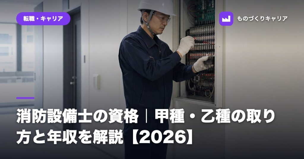 消防設備士の資格｜甲種・乙種の取り方と年収を解説【2026】