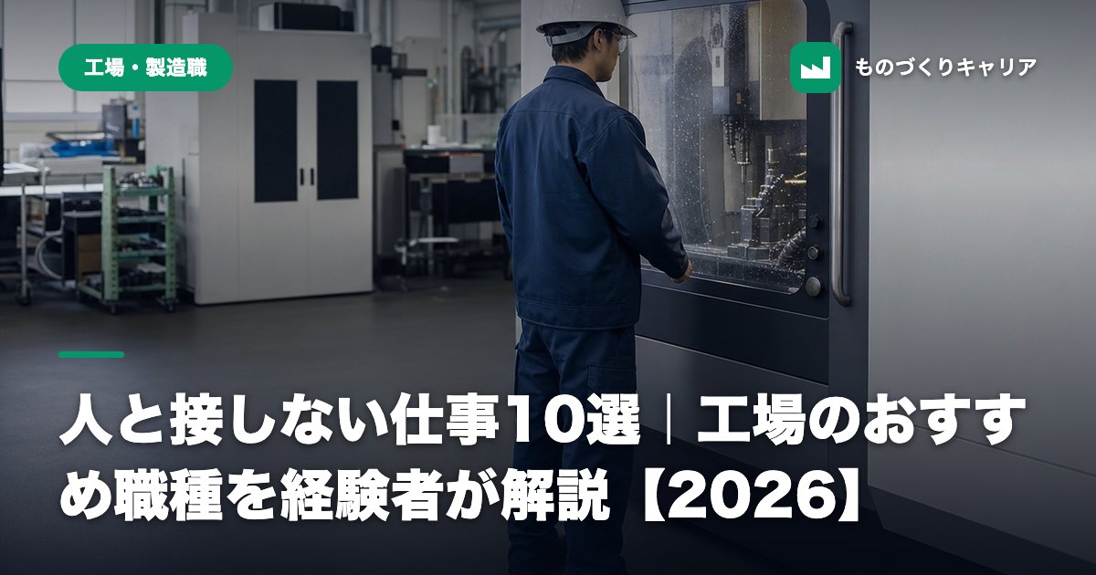 人と接しない仕事10選｜工場のおすすめ職種を経験者が解説【2026】