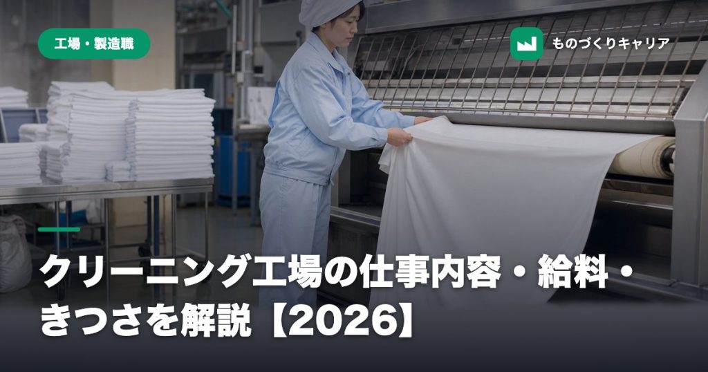 クリーニング工場の仕事内容・給料・きつさを解説【2026】