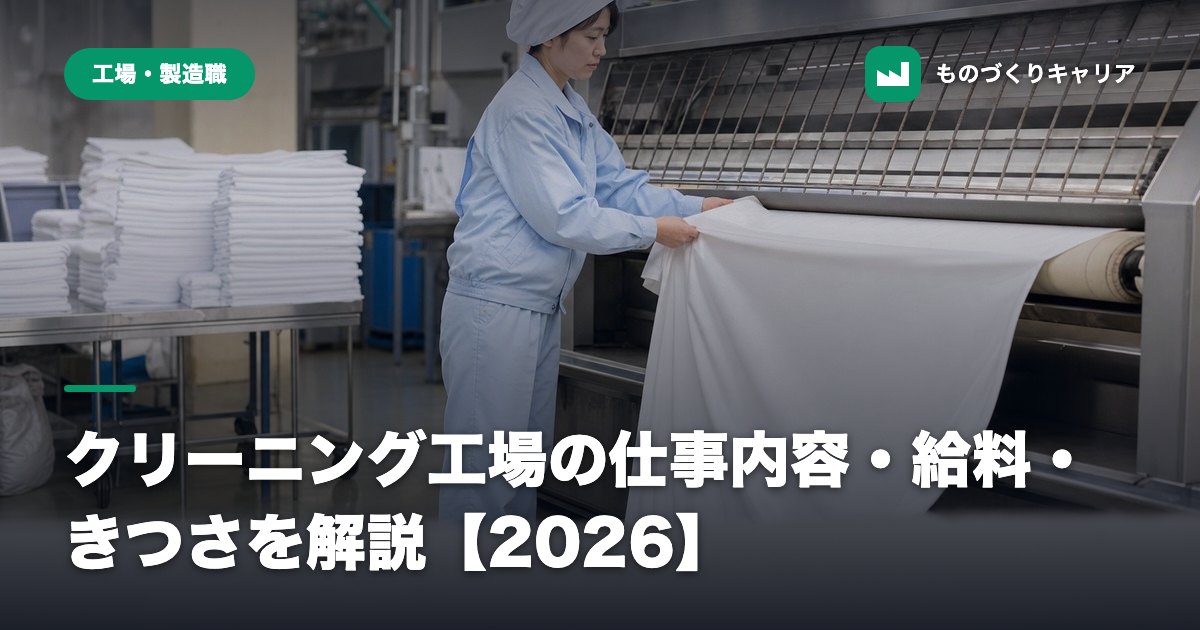 クリーニング工場の仕事内容・給料・きつさを解説【2026】