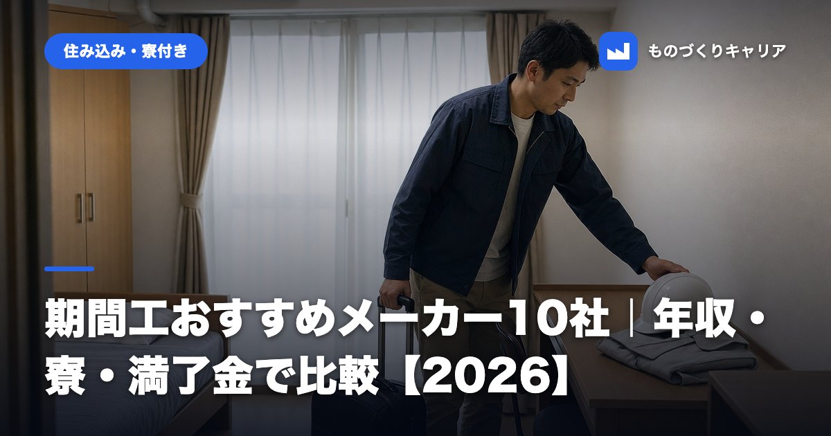 期間工おすすめメーカー10社｜年収・寮・満了金で比較【2026】