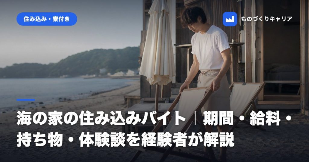 海の家の住み込みバイト｜期間・給料・持ち物・体験談を経験者が解説
