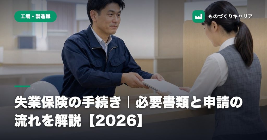 失業保険の手続き｜必要書類と申請の流れを解説【2026】