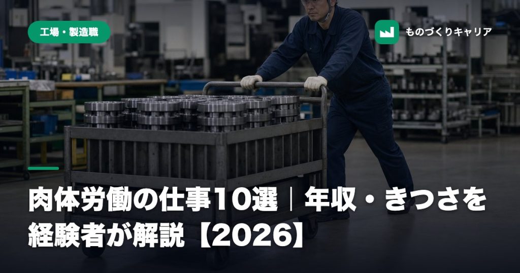 肉体労働の仕事10選｜年収・きつさを経験者が解説【2026】