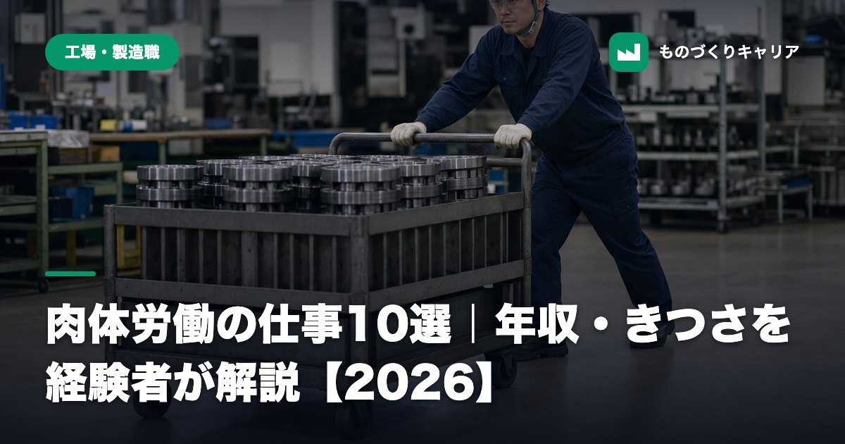 肉体労働の仕事10選｜年収・きつさを経験者が解説【2026】