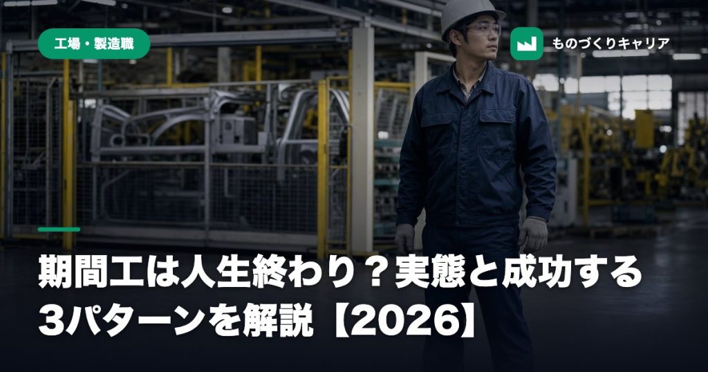 期間工は人生終わり？実態と成功する3パターンを解説【2026】