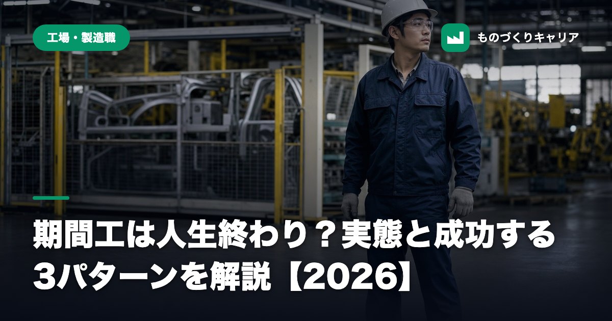 期間工は人生終わり？実態と成功する3パターンを解説【2026】