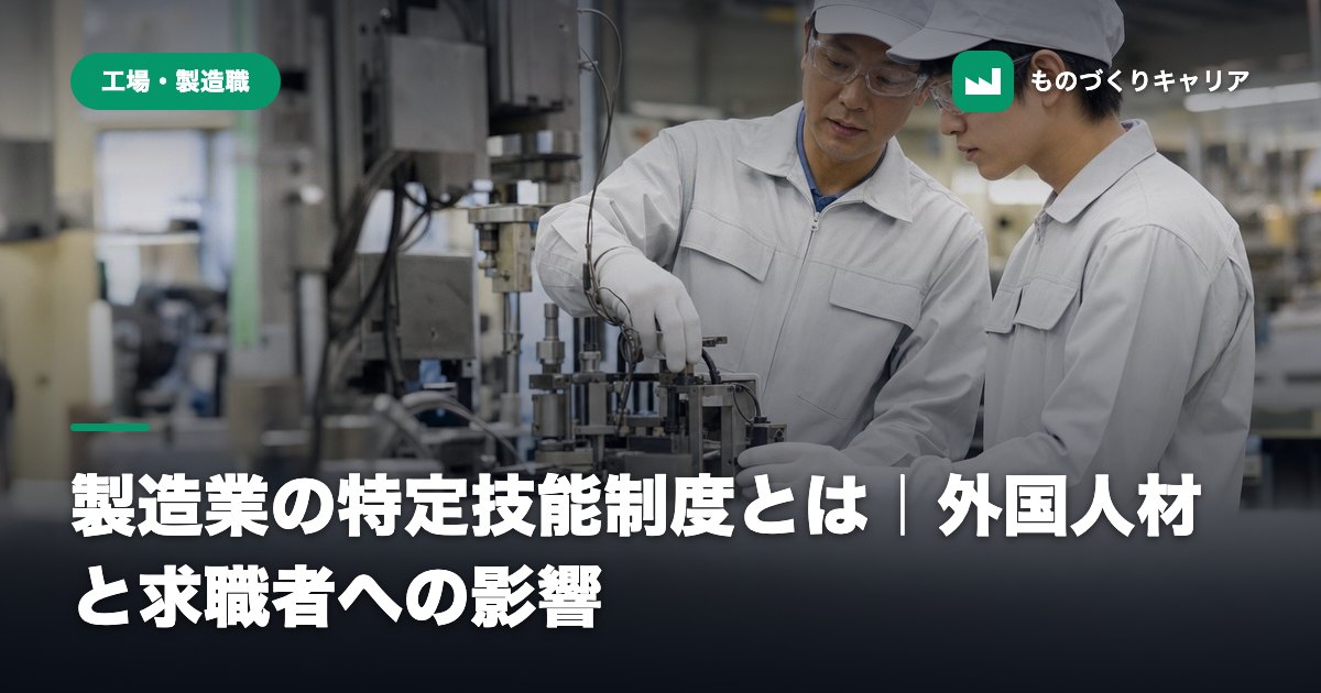 製造業の特定技能制度とは｜外国人材と求職者への影響