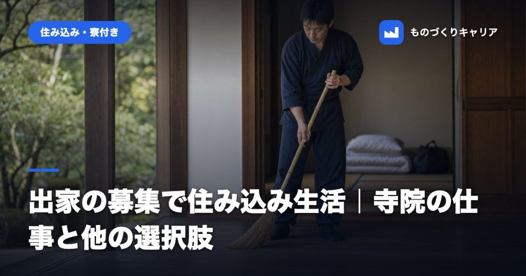出家の募集で住み込み生活｜寺院の仕事と他の選択肢