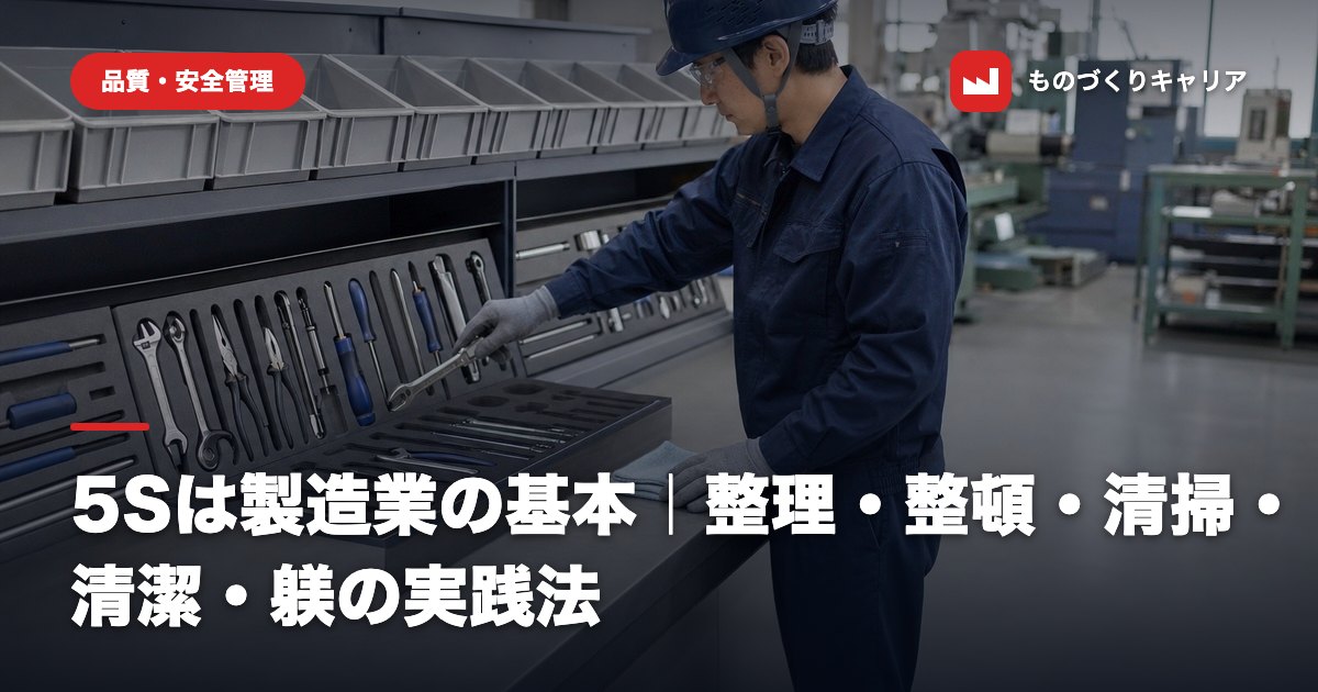 5Sは製造業の基本｜整理・整頓・清掃・清潔・躾の実践法