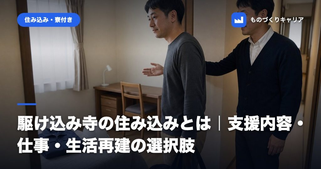 駆け込み寺の住み込みとは｜支援内容・仕事・生活再建の選択肢