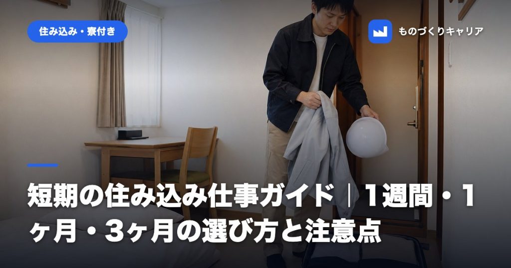 短期の住み込み仕事ガイド｜1週間・1ヶ月・3ヶ月の選び方と注意点