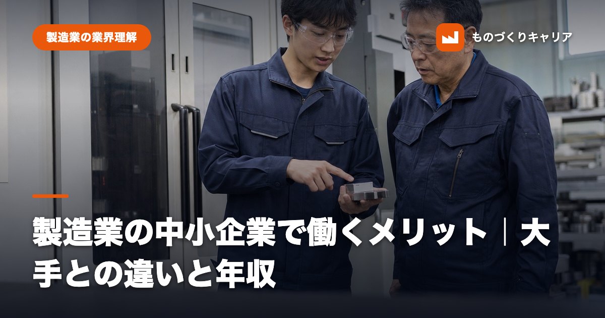 製造業の中小企業で働くメリット｜大手との違いと年収