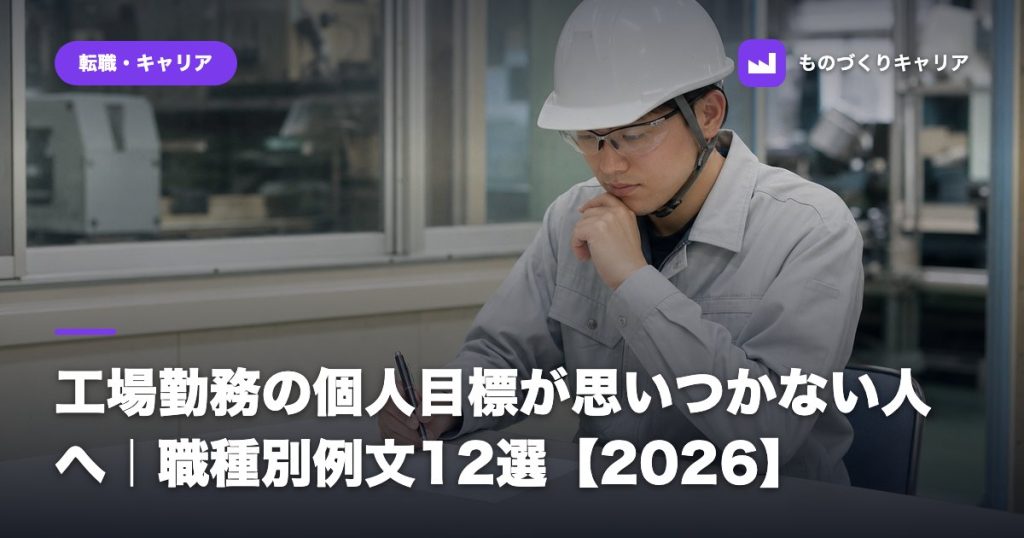 工場勤務の個人目標が思いつかない人へ｜職種別例文12選【2026】