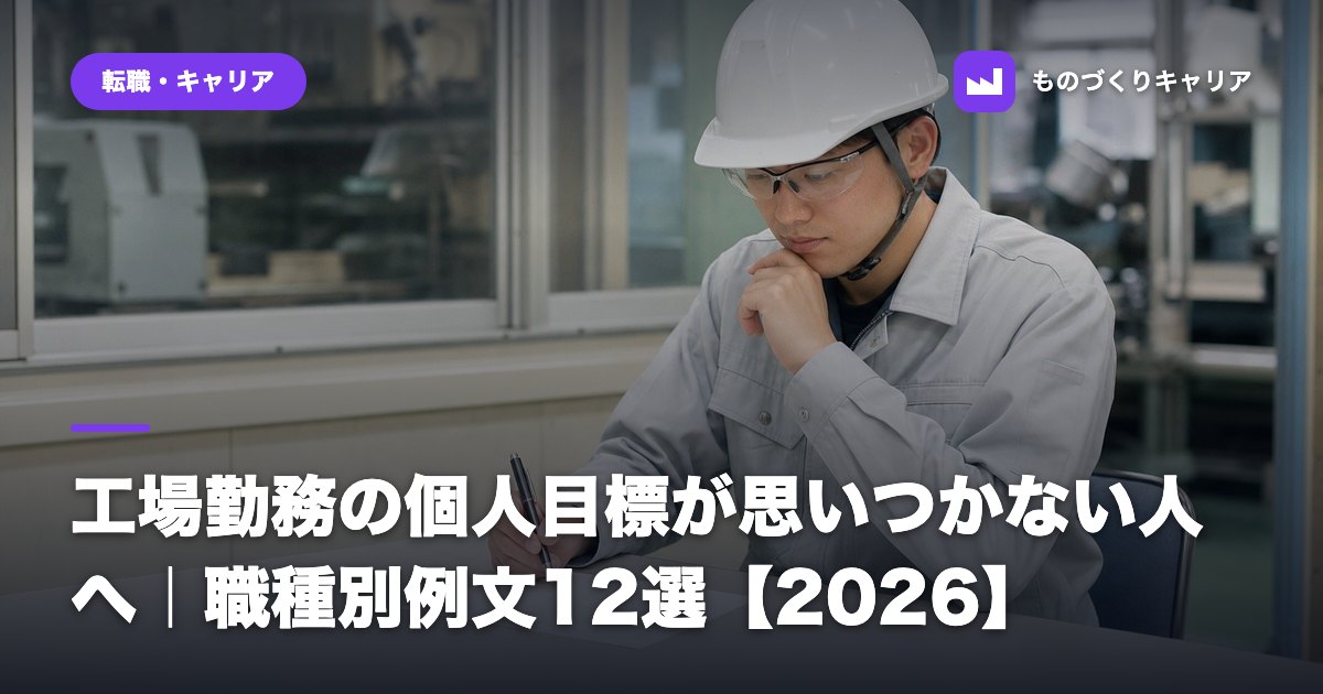 工場勤務の個人目標が思いつかない人へ|職種別例文12選【2026】