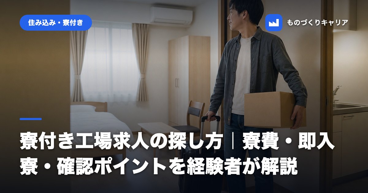 寮付き工場求人の探し方｜寮費・即入寮・確認ポイントを経験者が解説