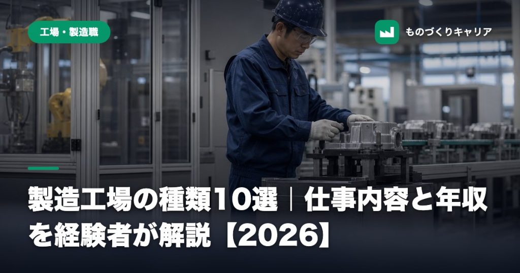 製造工場の種類10選｜仕事内容と年収を経験者が解説【2026】