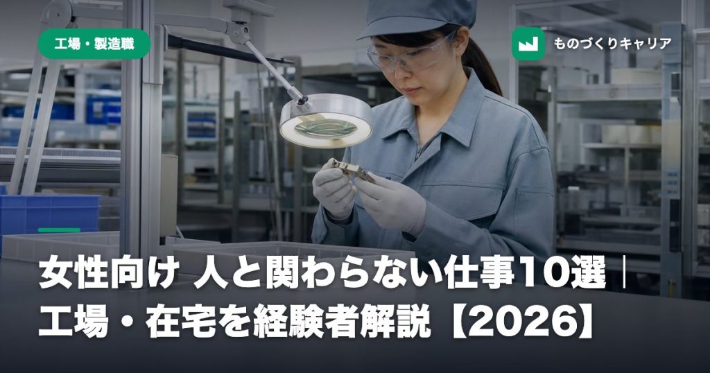 女性向け 人と関わらない仕事10選｜工場・在宅を経験者解説【2026】