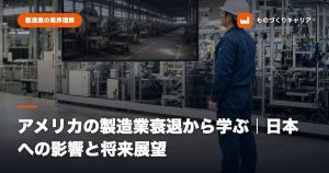 アメリカの製造業衰退から学ぶ｜日本への影響と将来展望