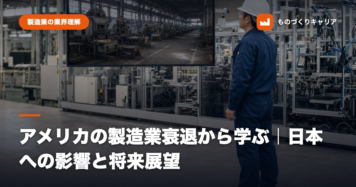 アメリカの製造業衰退から学ぶ｜日本への影響と将来展望