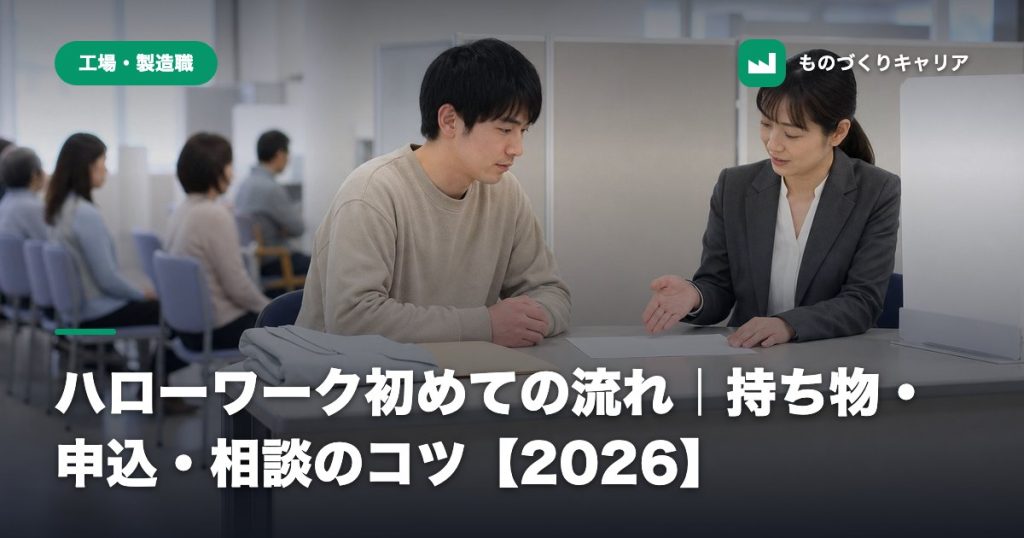 ハローワーク初めての流れ｜持ち物・申込・相談のコツ【2026】