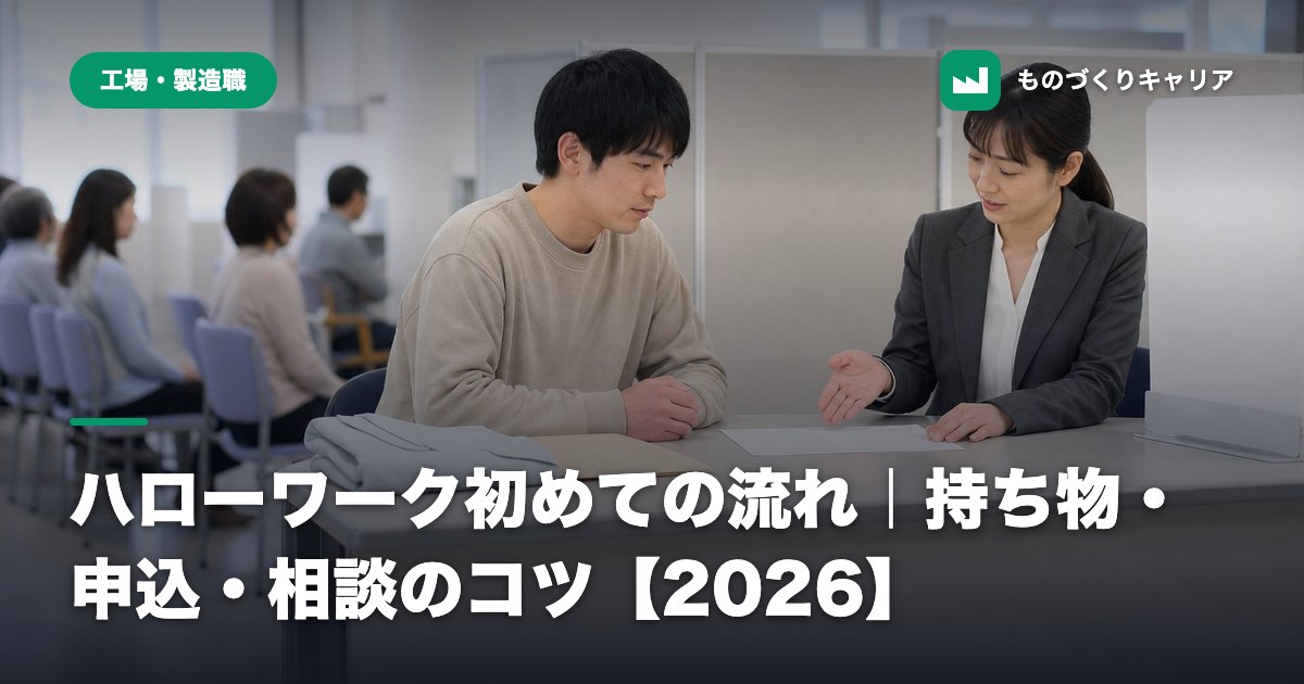 ハローワーク初めての流れ｜持ち物・申込・相談のコツ【2026】