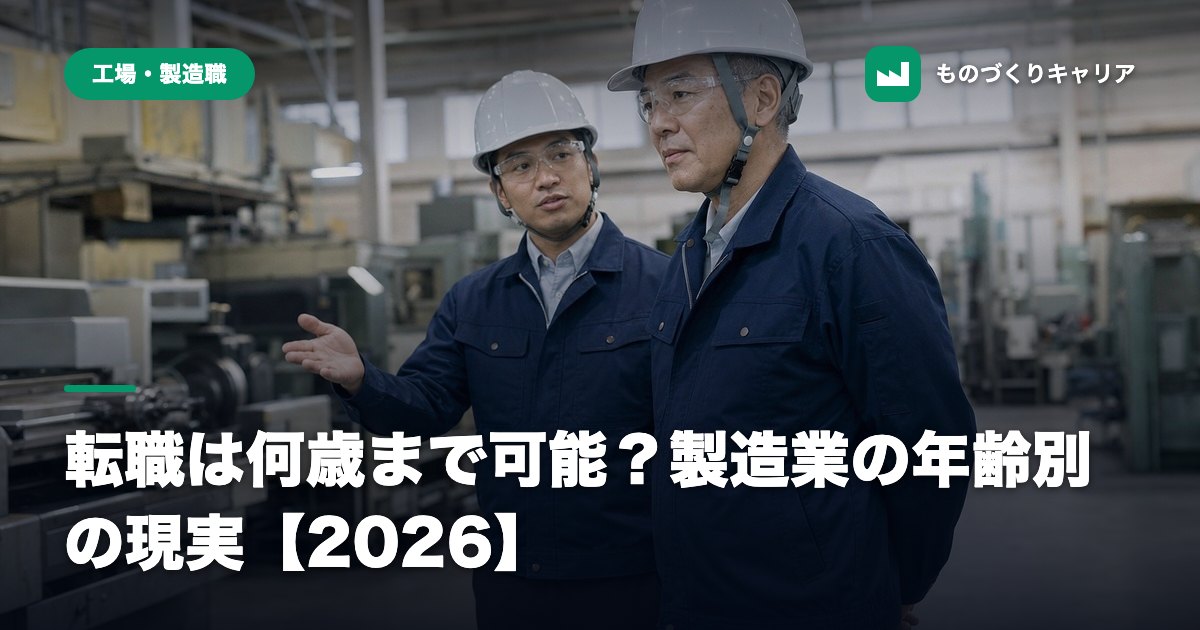転職は何歳まで可能？製造業の年齢別の現実【2026】