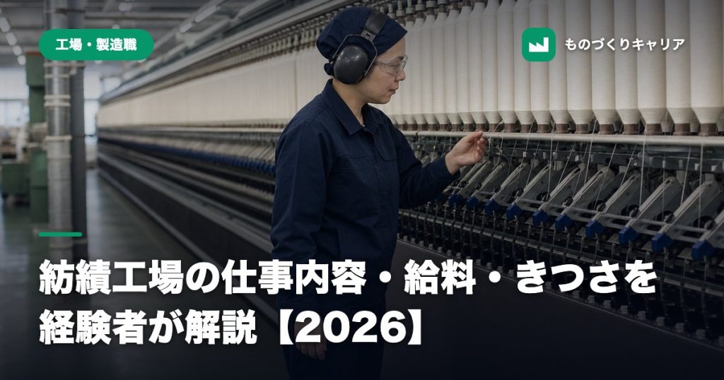 紡績工場の仕事内容・給料・きつさを経験者が解説【2026】