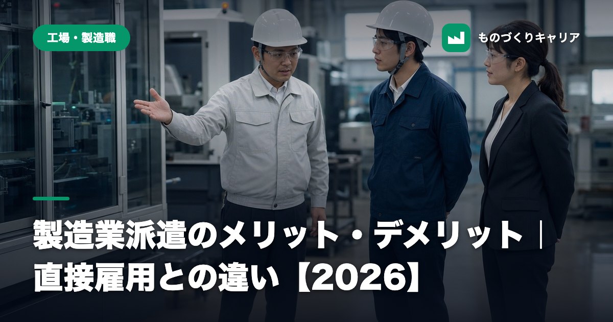 製造業派遣のメリット・デメリット｜直接雇用との違い【2026】