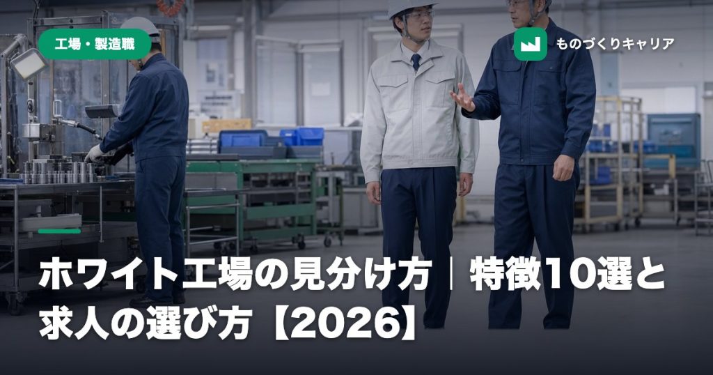 ホワイト工場の見分け方｜特徴10選と求人の選び方【2026】