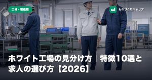 ホワイト工場の見分け方｜特徴10選と求人の選び方【2026】