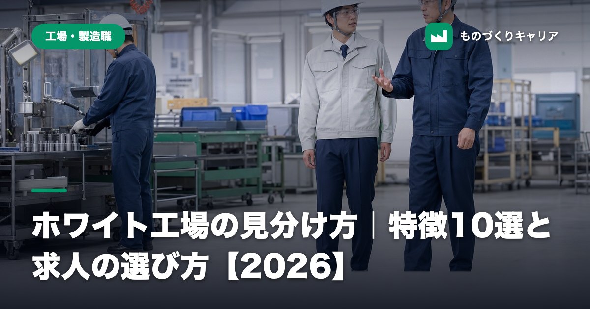 ホワイト工場の見分け方｜特徴10選と求人の選び方【2026】