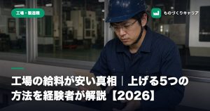 工場の給料が安い真相｜上げる5つの方法を経験者が解説【2026】
