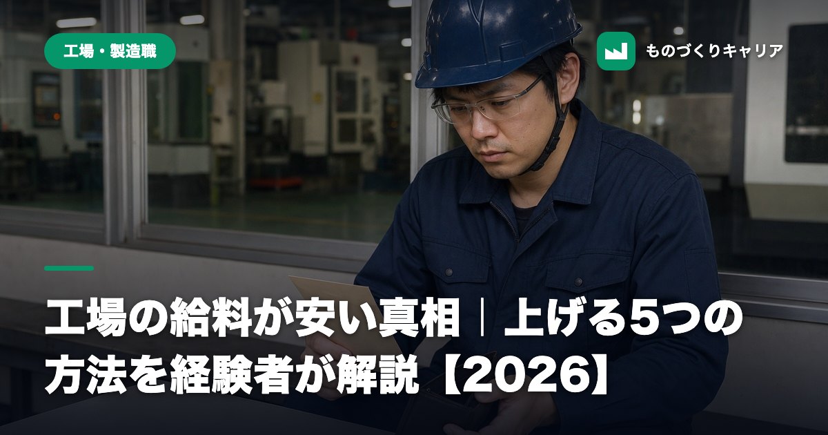 工場の給料が安い真相｜上げる5つの方法を経験者が解説【2026】