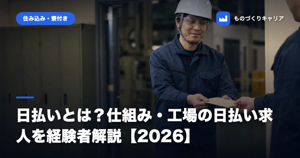 日払いとは？仕組み・工場の日払い求人を経験者解説【2026】