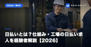 日払いとは？仕組み・工場の日払い求人を経験者解説【2026】