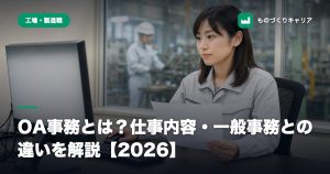 OA事務とは？仕事内容・一般事務との違いを解説【2026】